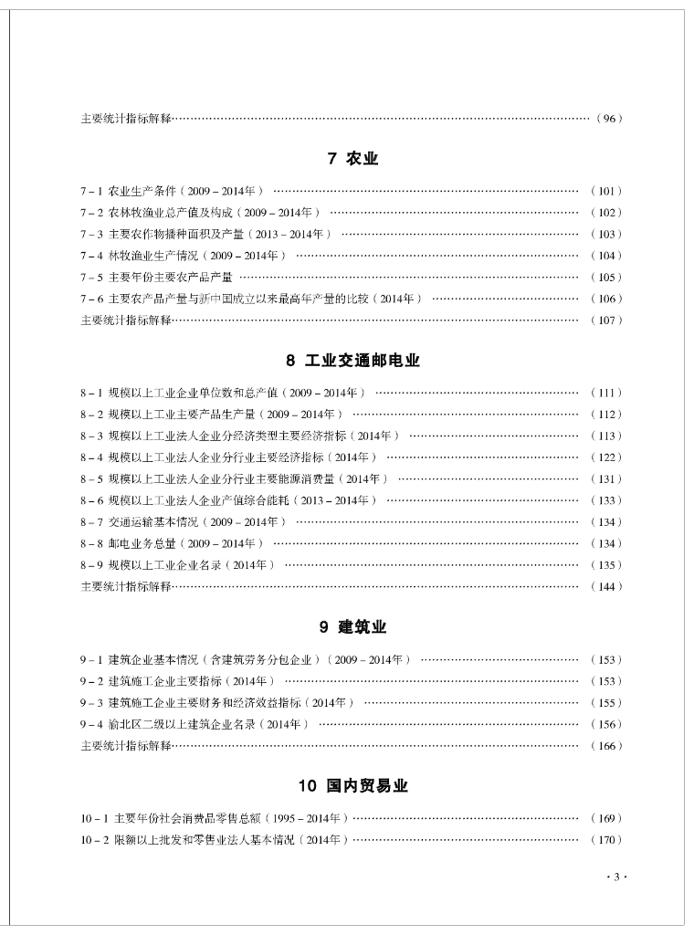 重庆北统计年鉴2015_第7页
