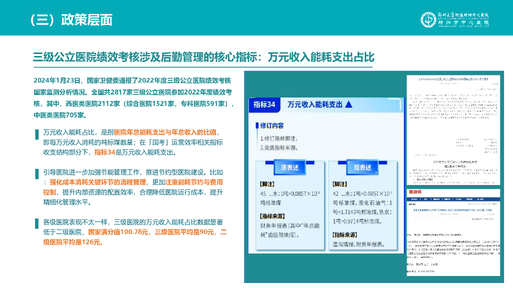 侯战旗：建好后勤一站式智慧服务 以新质生产力引领医院提质增效慧服务_第9页