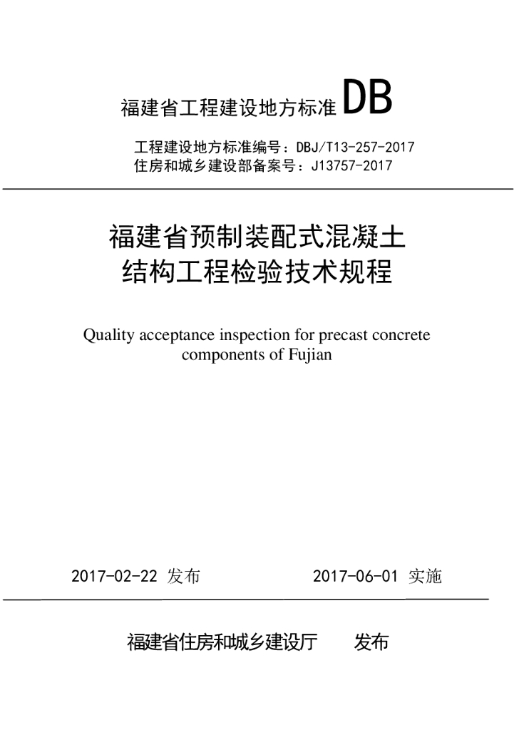 DBJ/T 13-257-2017 标准预览