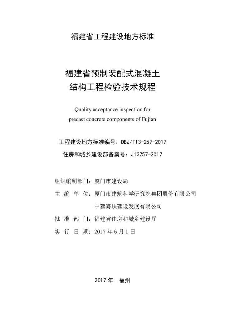 DBJ/T 13-257-2017 标准预览