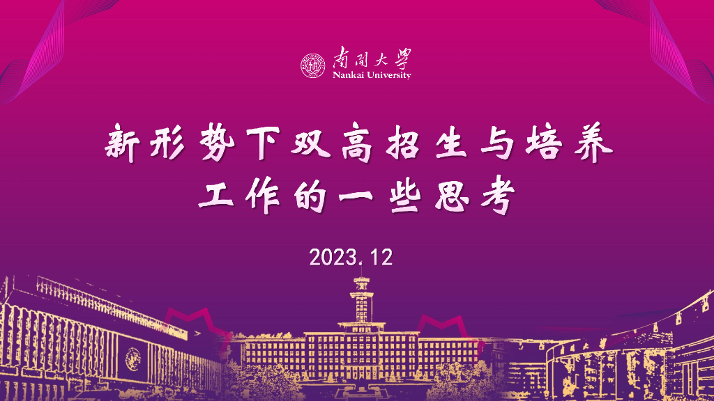 南开大学（金柏江）：新形势下双高招培衔接工作的思考海报
