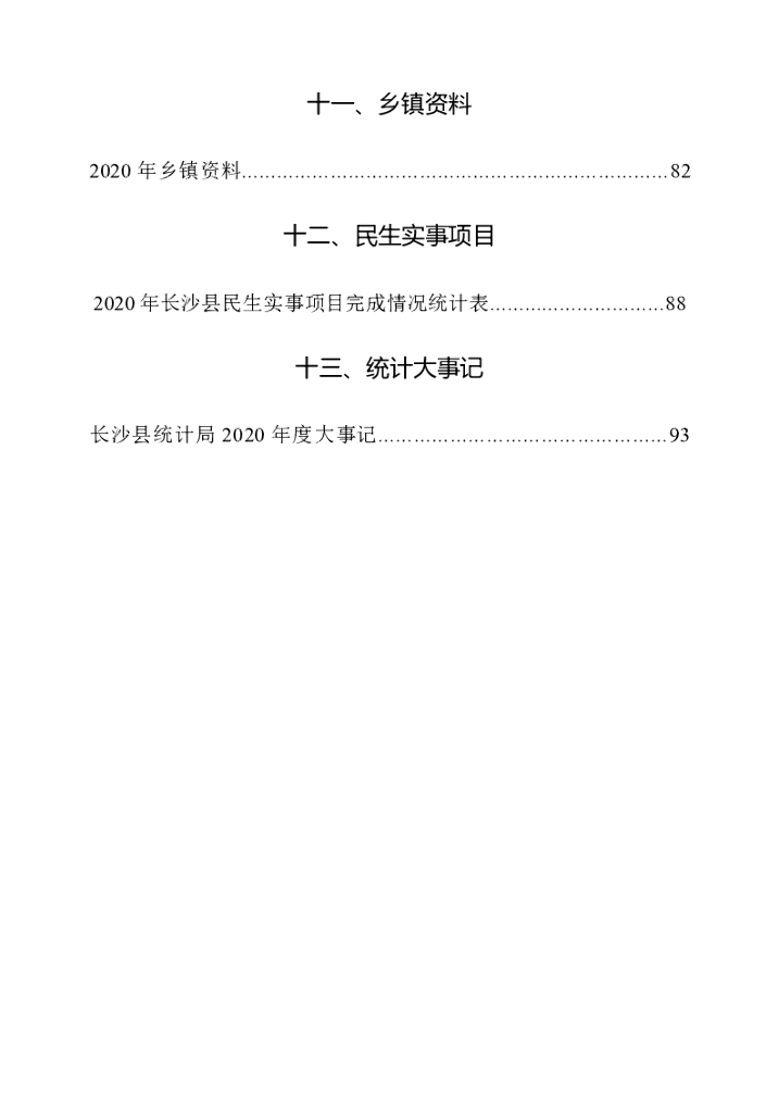 长沙县统计局：长沙县国民经济和社会发展统计年鉴（2020年）_第9页
