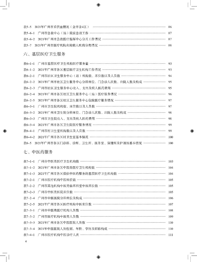 广州市卫生健康委员会：广州市卫生健康统计年鉴_第10页