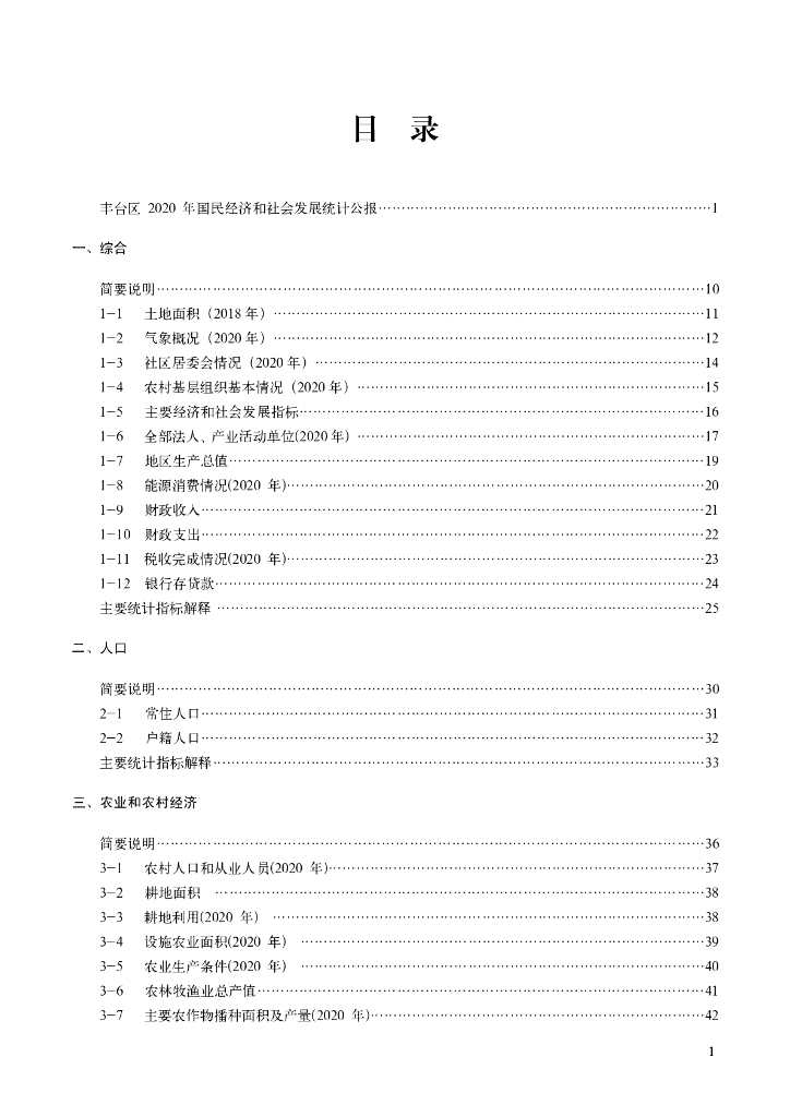 北京市丰台区统计局：北京丰台统计年鉴2021_第7页