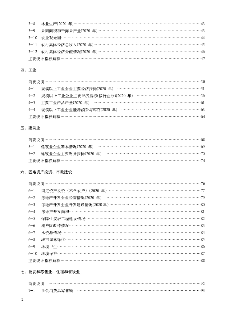 北京市丰台区统计局：北京丰台统计年鉴2021_第8页