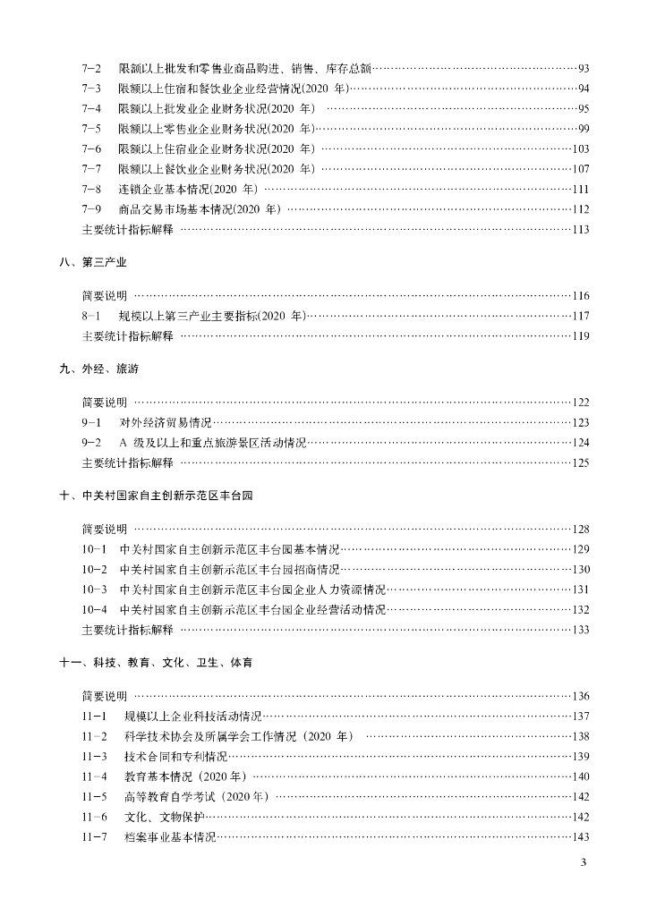 北京市丰台区统计局：北京丰台统计年鉴2021_第9页