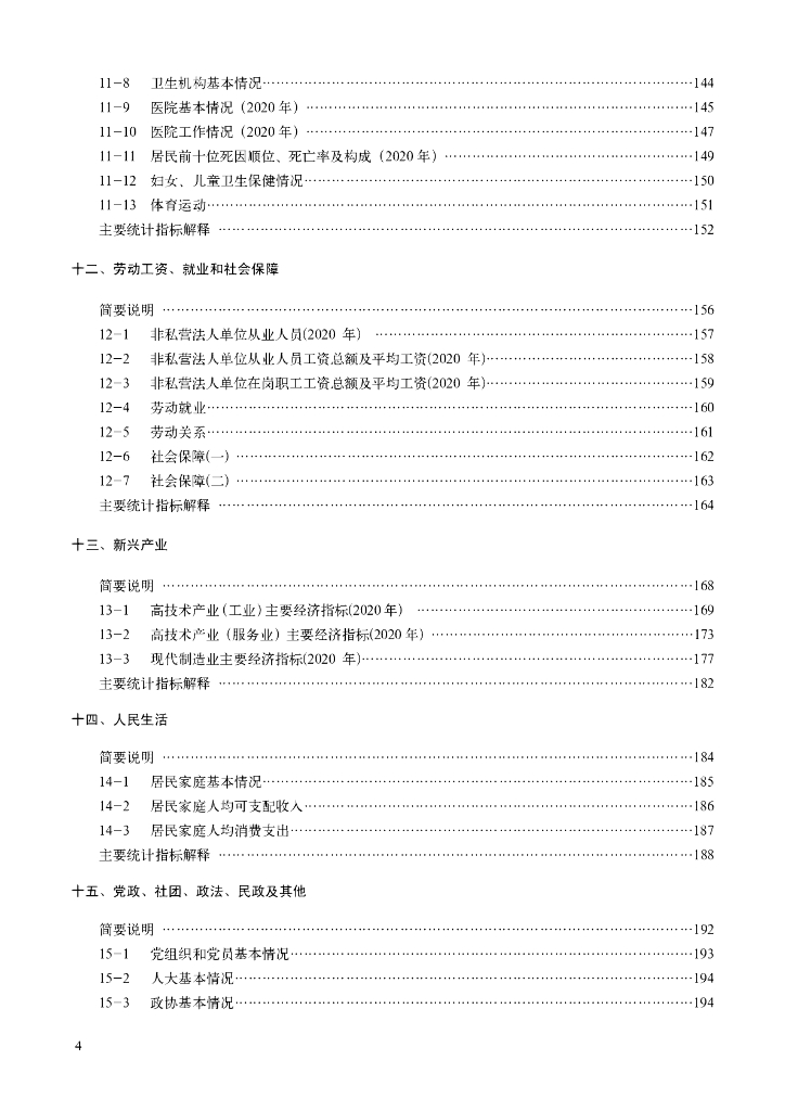 北京市丰台区统计局：北京丰台统计年鉴2021_第10页