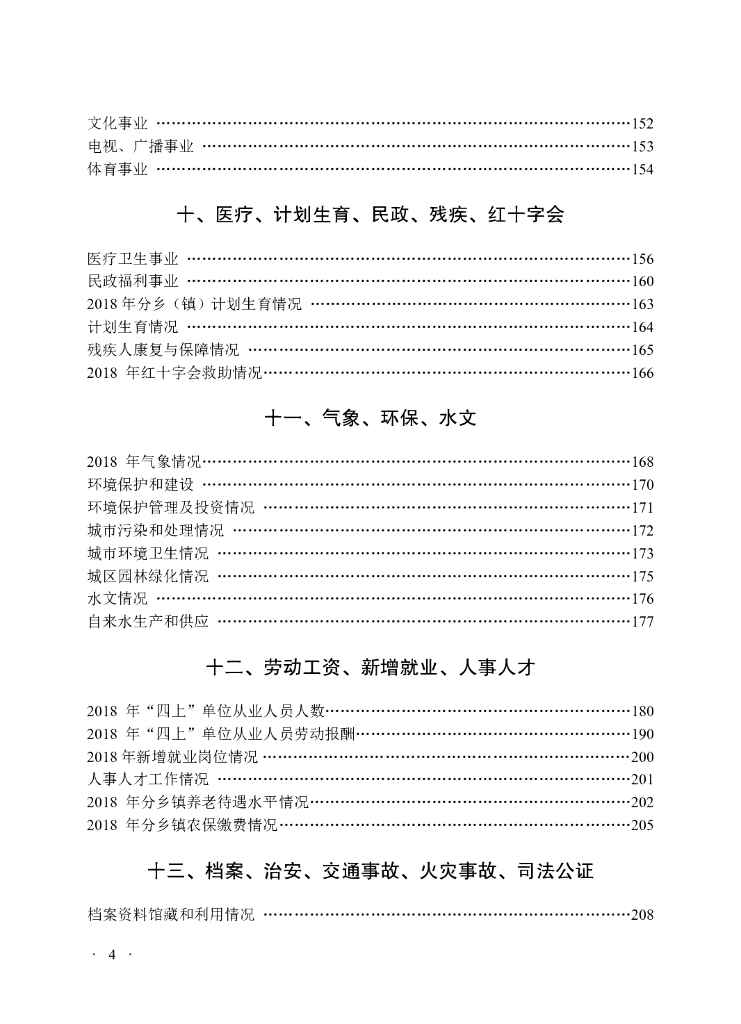 上海市崇明区统计局：崇明统计年鉴2019_第10页