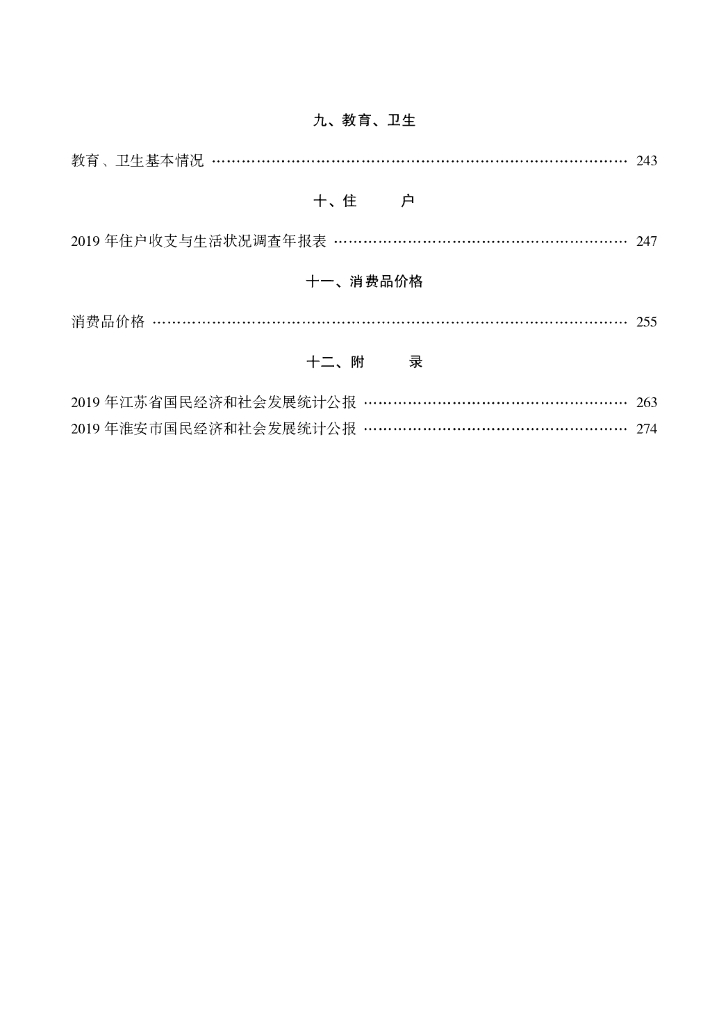 盱眙县统计局：盱眙统计年鉴2019年_第7页