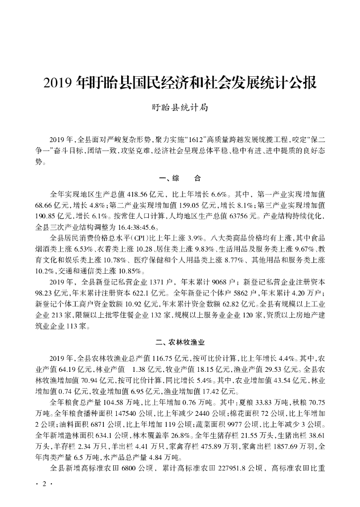 盱眙县统计局：盱眙统计年鉴2019年_第10页