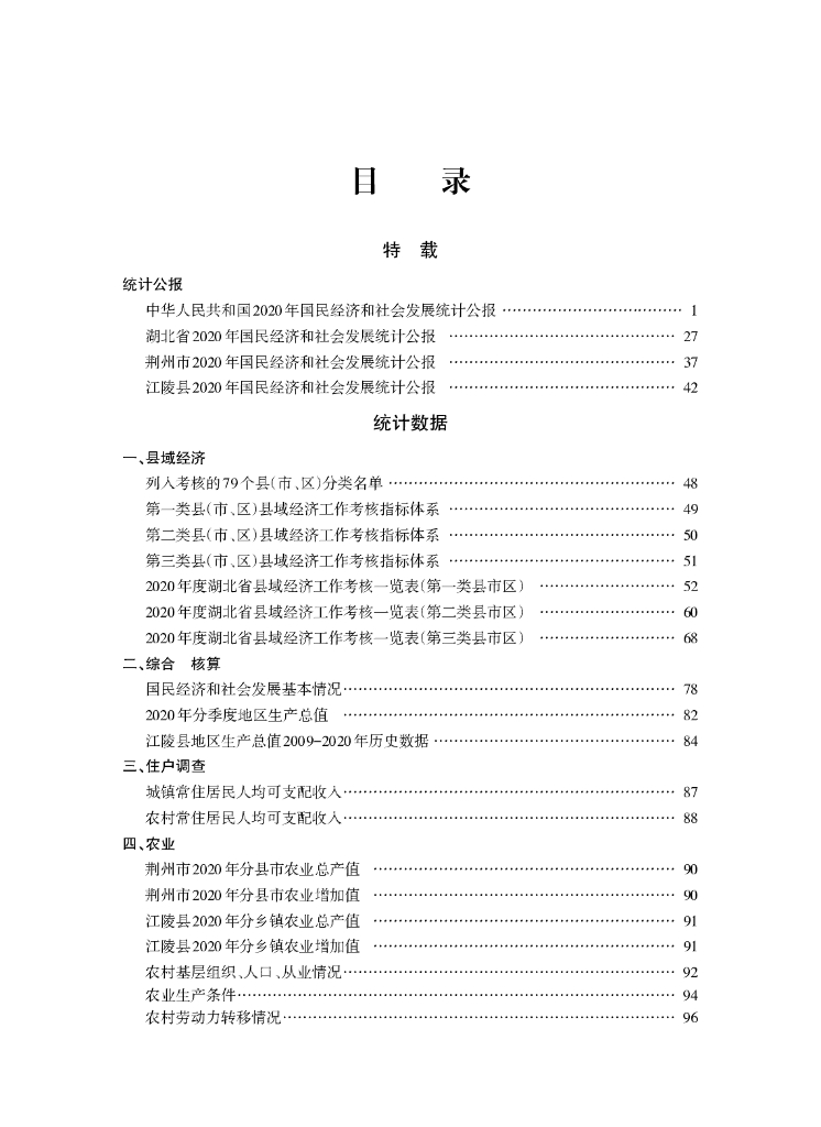 江陵县统计局：江陵统计年鉴2021_第7页