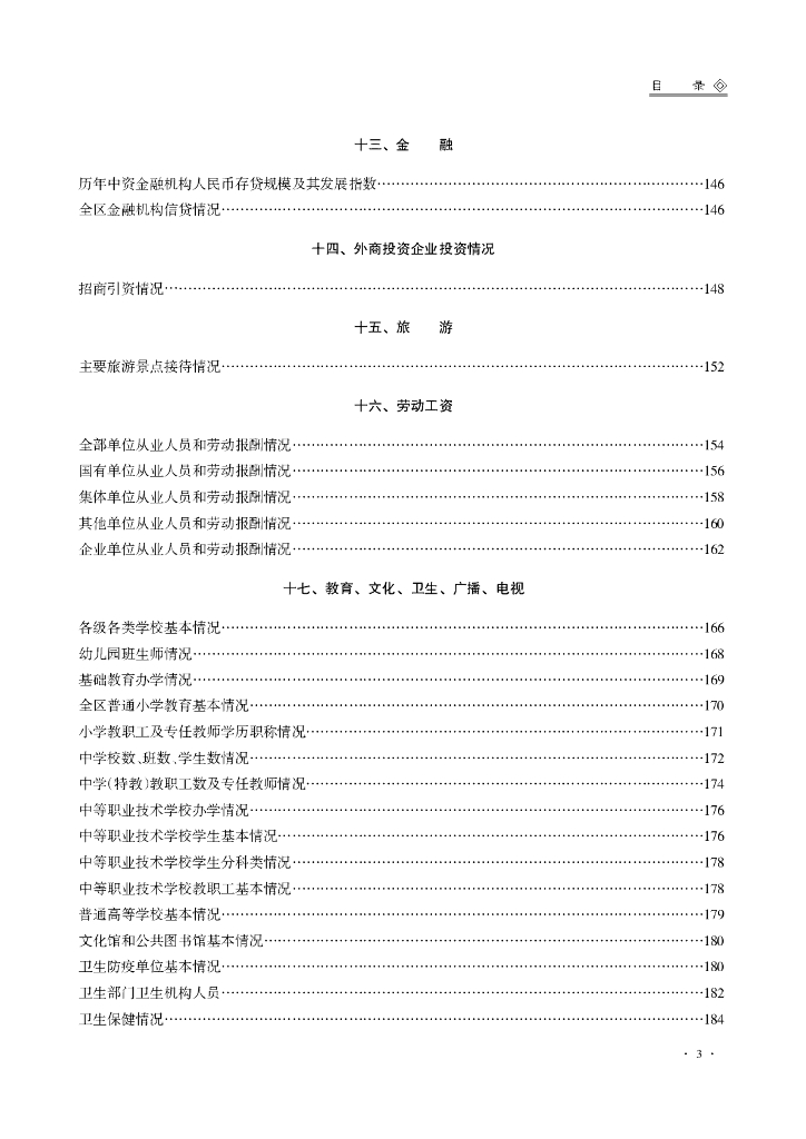 厦门市集美区统计局：厦门市集美区统计年鉴2020_第7页
