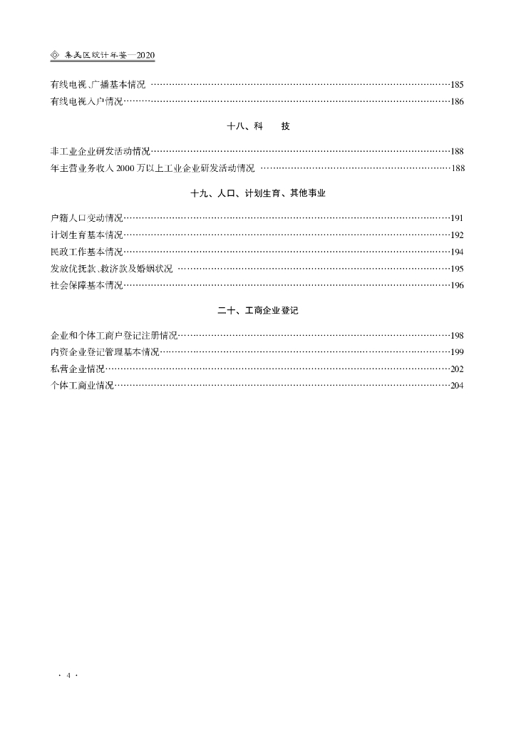 厦门市集美区统计局：厦门市集美区统计年鉴2020_第8页