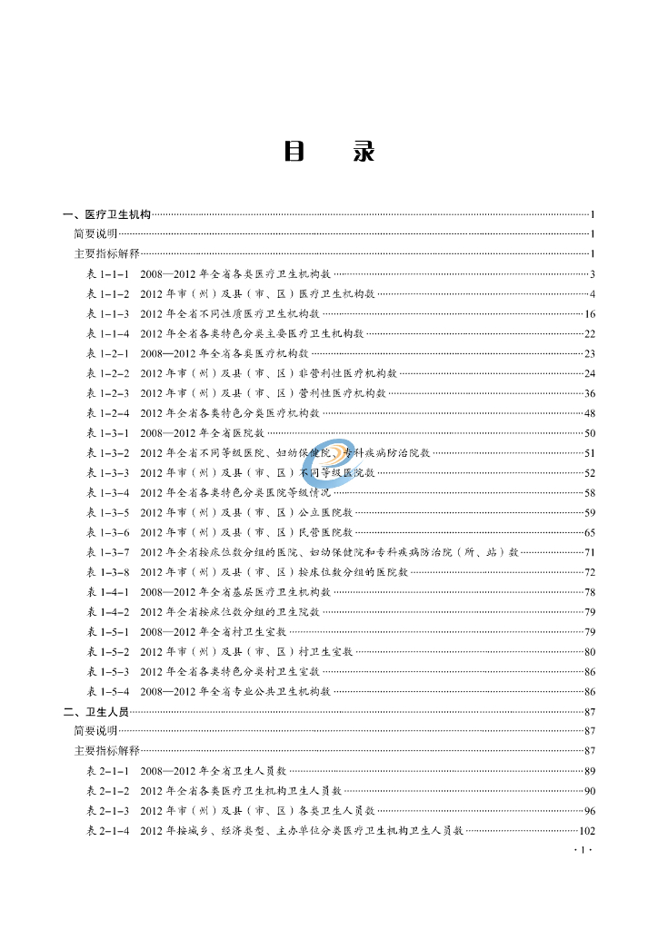 四川省卫生信息中心：四川卫生统计年鉴2012_第6页