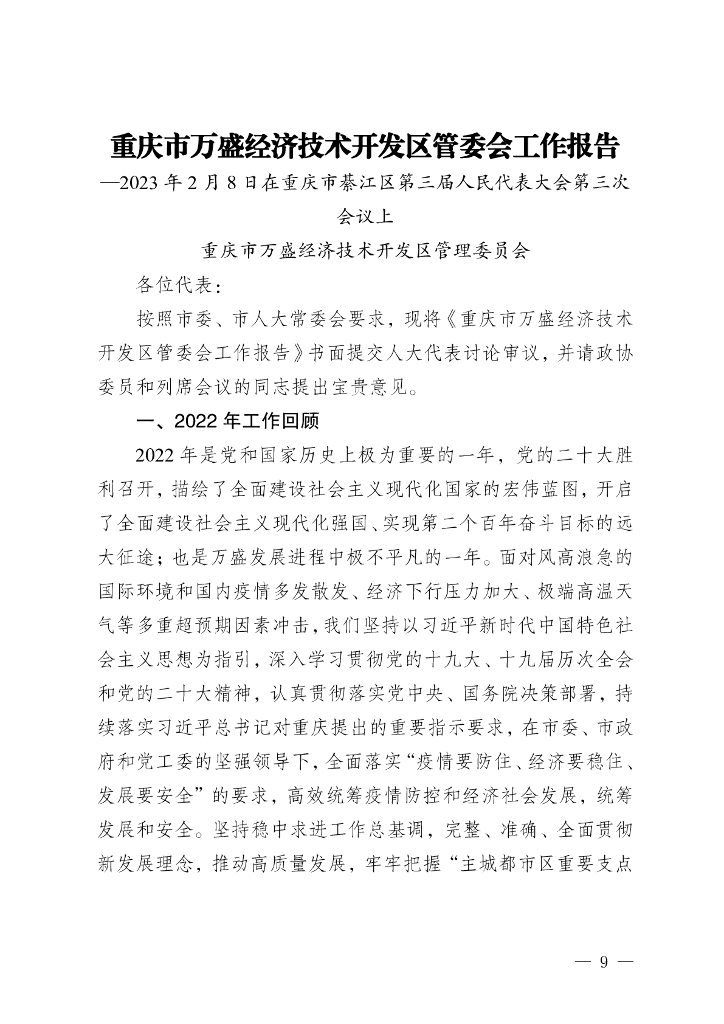 万盛经开区统计局：万盛统计年鉴2023_第9页