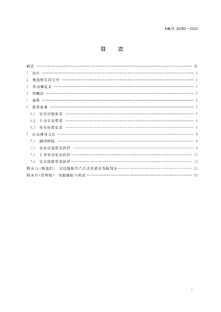 GB/T 30282-2023 标准预览