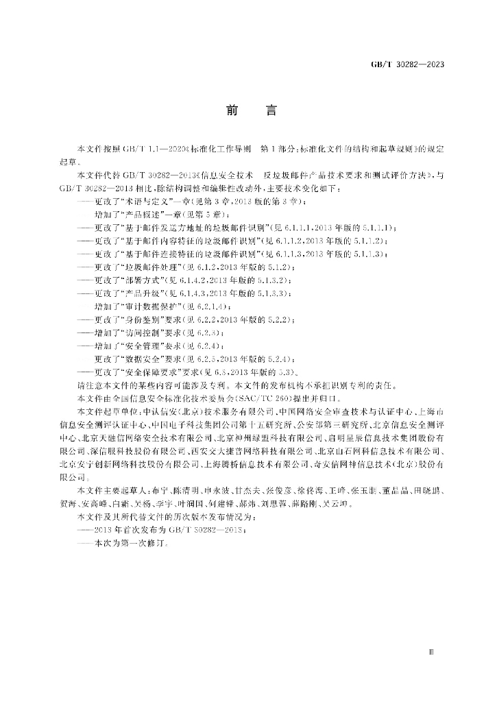 GB/T 30282-2023 标准预览