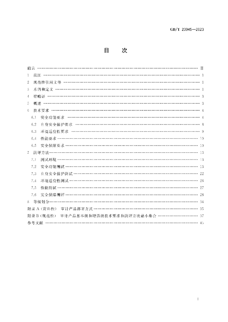 GB/T 20945-2023 标准预览