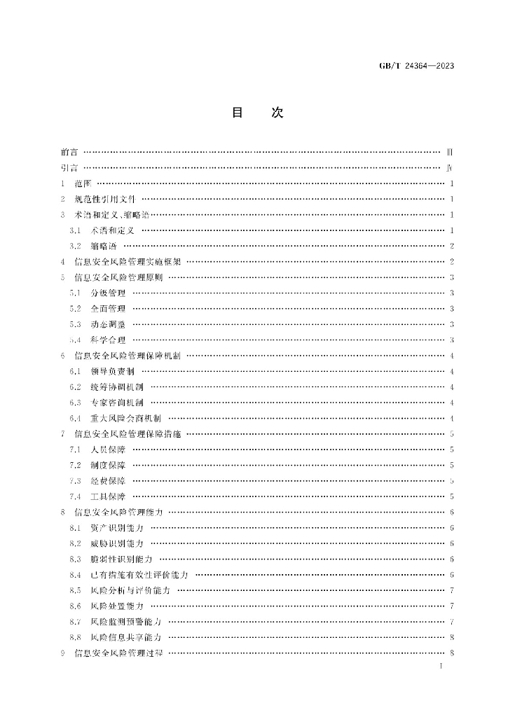 GB/T 24364-2023 标准预览