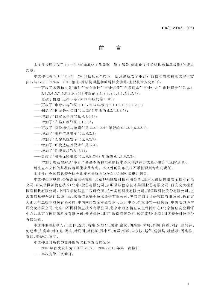 GB/T 20945-2023 标准预览