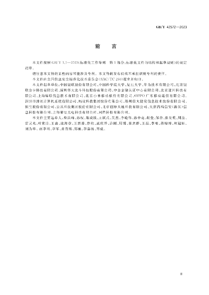 GB/T 42572-2023 标准预览