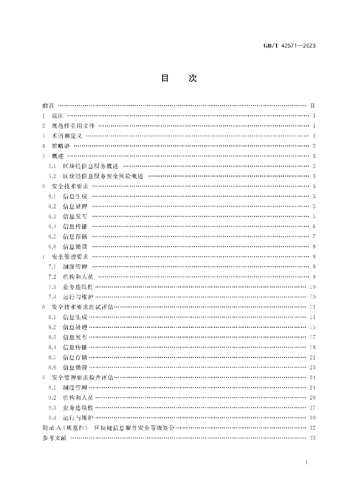 GB/T 42571-2023 标准预览