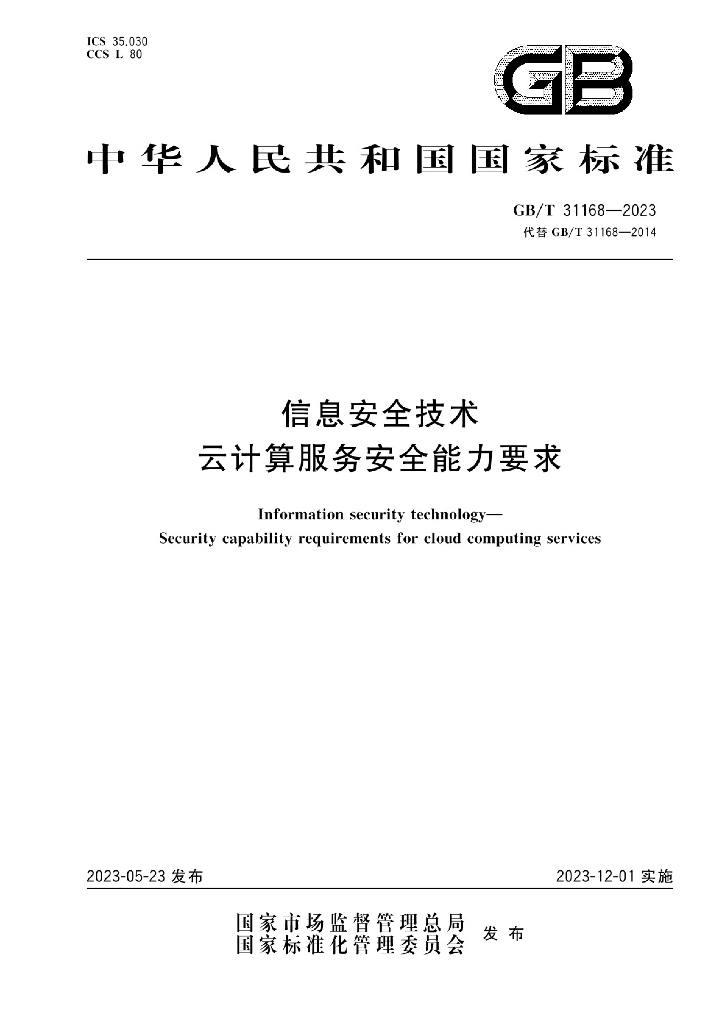 GB/T 31168-2023 标准预览