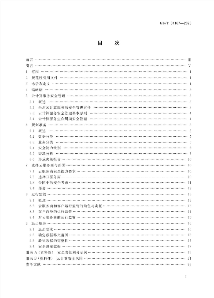 GB/T 31167-2023 标准预览