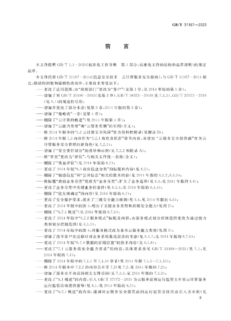 GB/T 31167-2023 标准预览