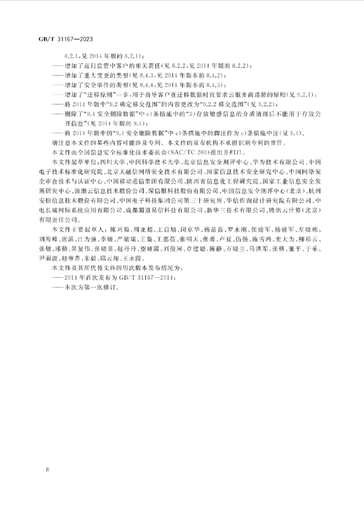 GB/T 31167-2023 标准预览