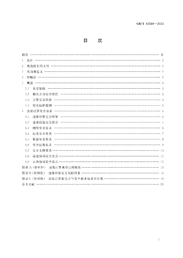 GB/T 42564-2023 标准预览