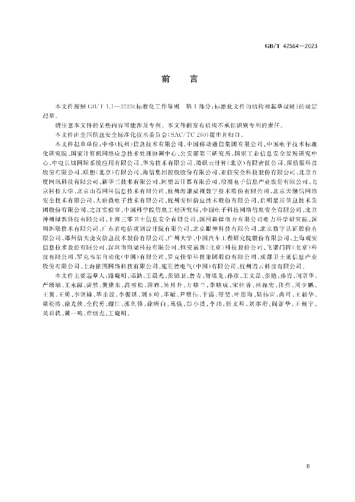 GB/T 42564-2023 标准预览