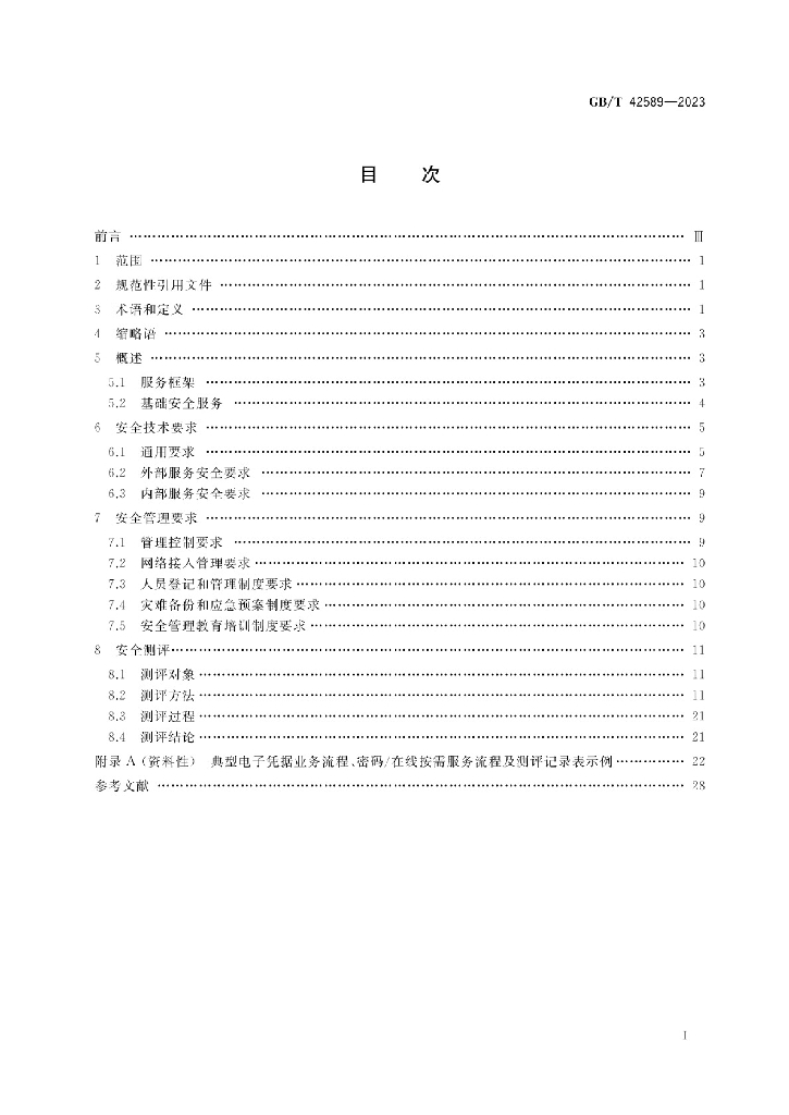 GB/T 42589-2023 标准预览