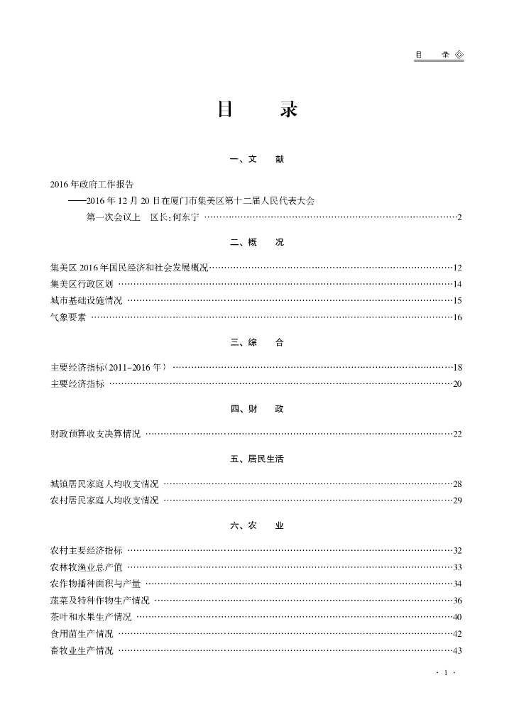 厦门市集美区发展和改革局：厦门市集美区统计年鉴2017_第7页