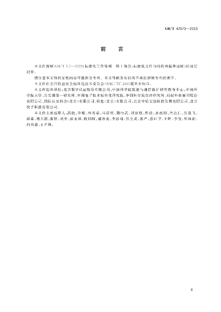 GB/T 42573-2023 标准预览