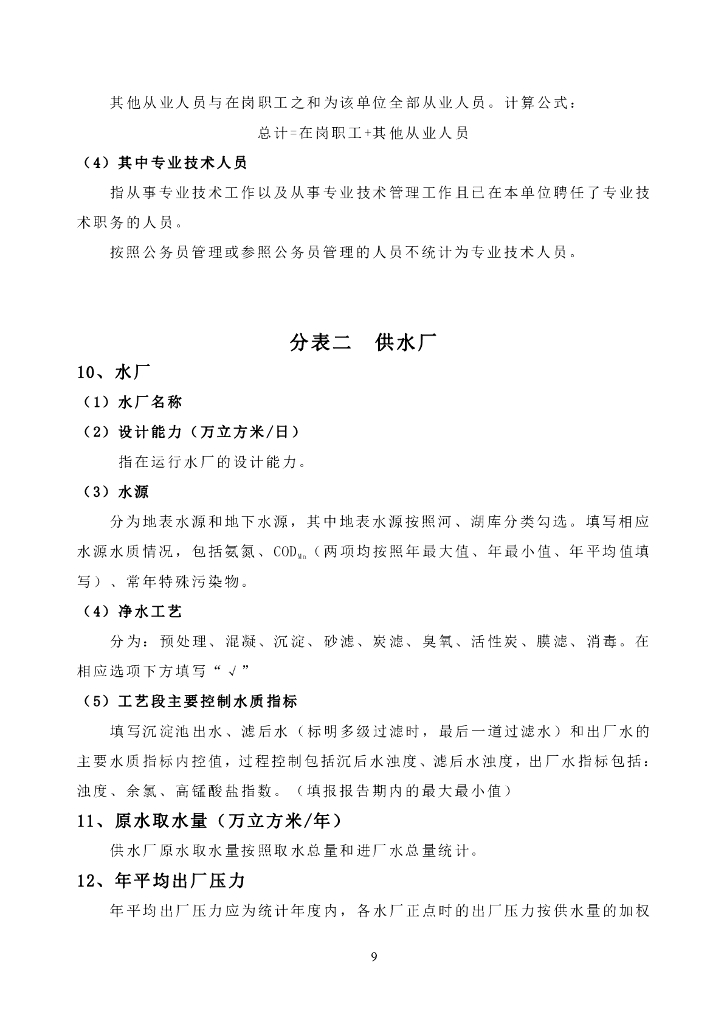 中国水协统计年鉴统计指标及指标说明_第9页