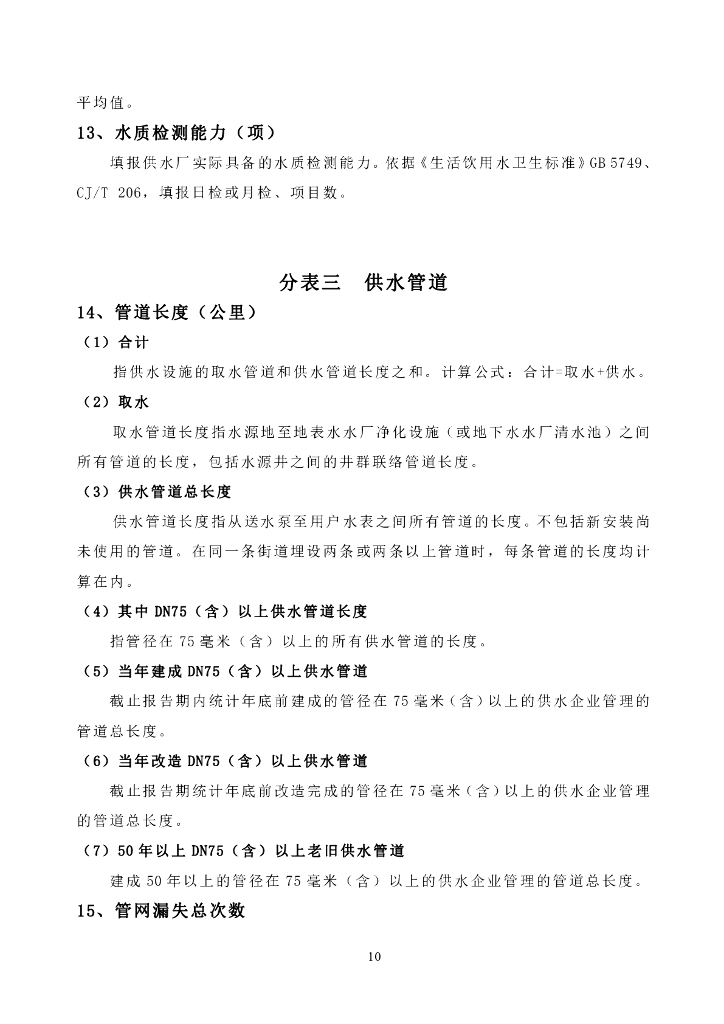 中国水协统计年鉴统计指标及指标说明_第10页