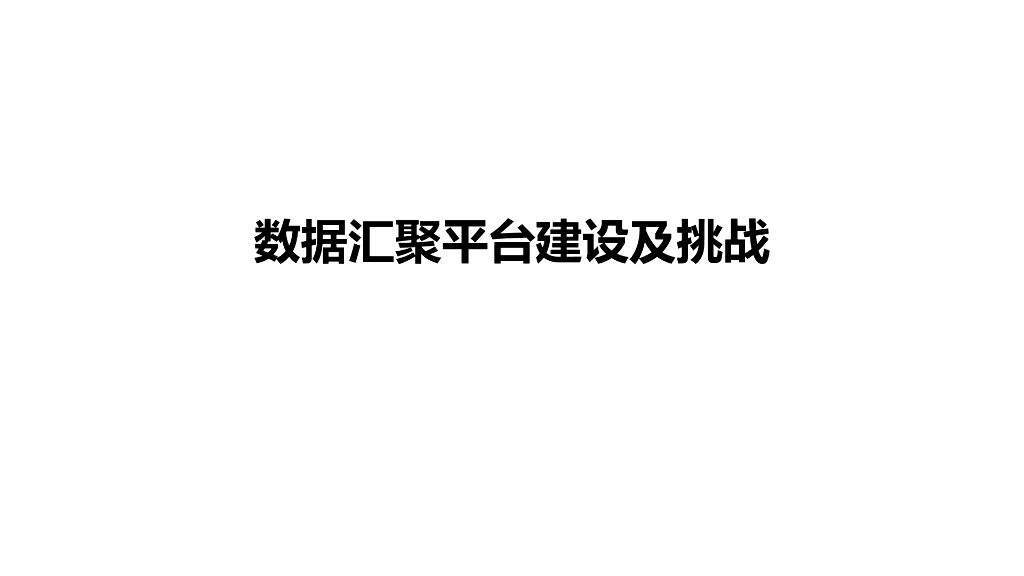 数据汇聚平台建设及挑战