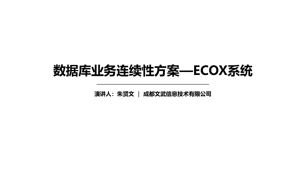 朱贤文：数据库业务连续性方案——ECOX系统