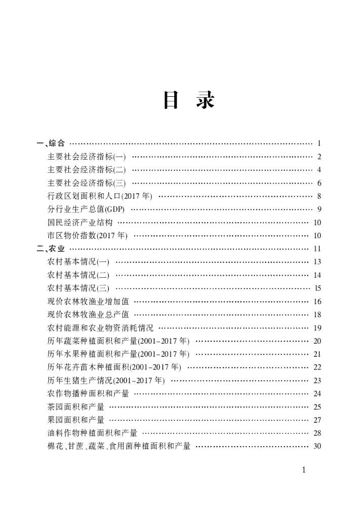 金华市金东区统计局：金东区统计年鉴2018年_第7页