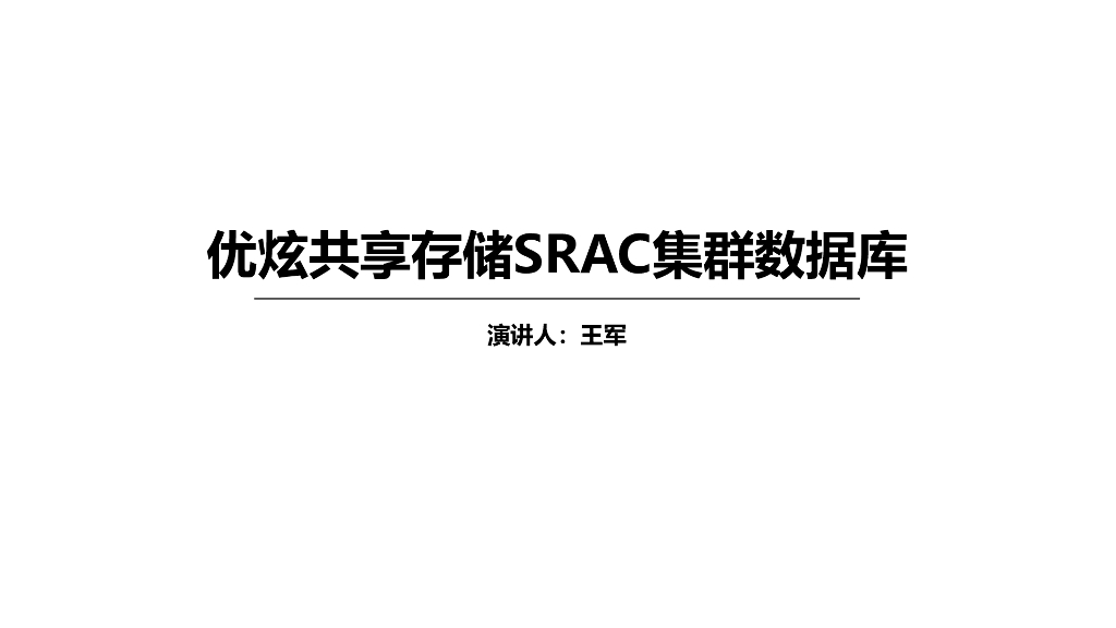 王军：优炫共享存储SRAC集群数据库