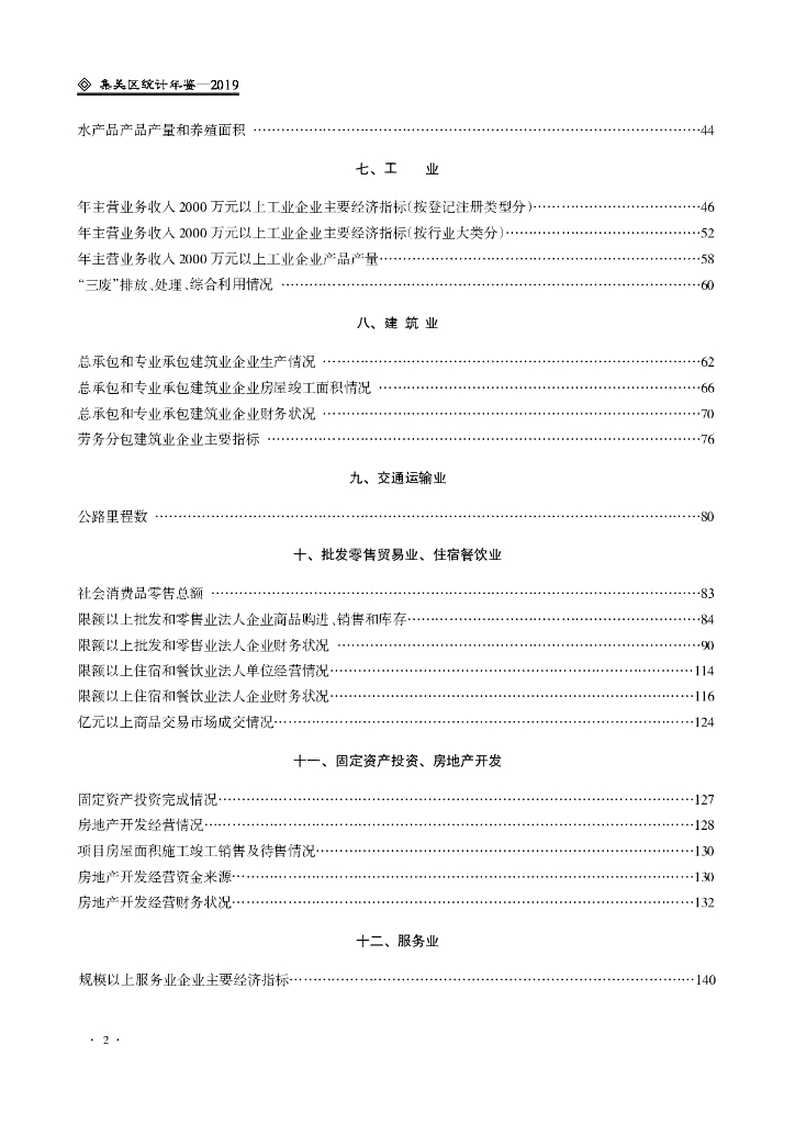 厦门市集美区统计局：厦门市集美区统计年鉴2019_第6页