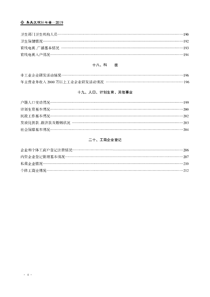 厦门市集美区统计局：厦门市集美区统计年鉴2019_第8页