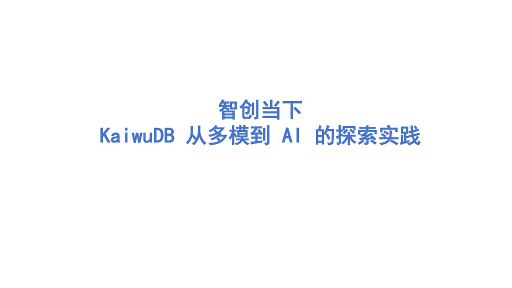 智创当下KaiwuDB从多模到AI的探索实践