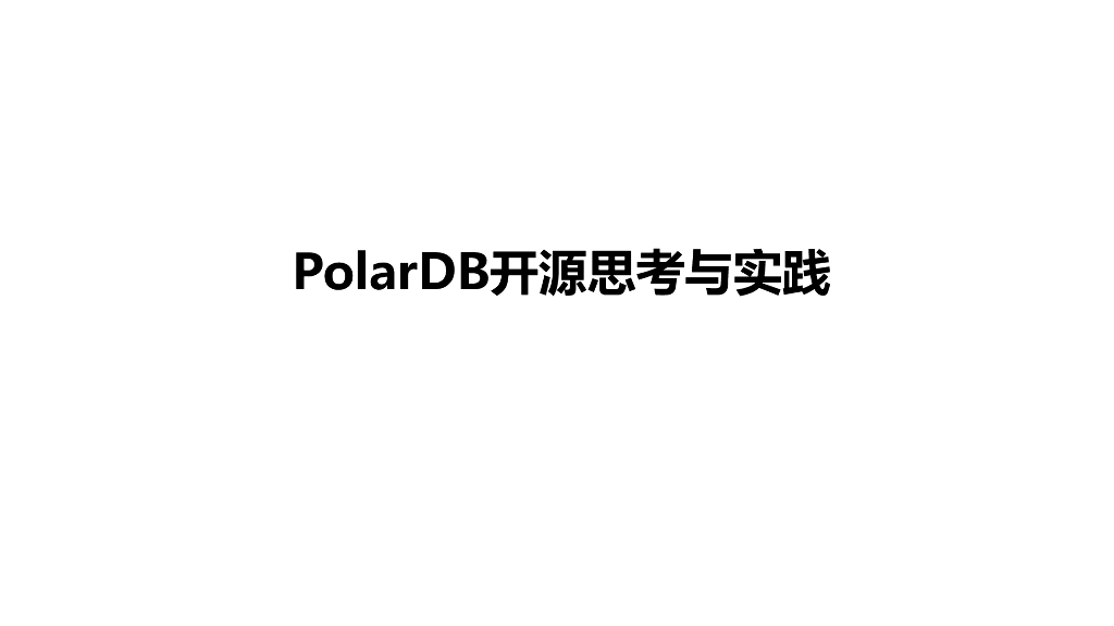 阿里云PolarDB开源思考与实践