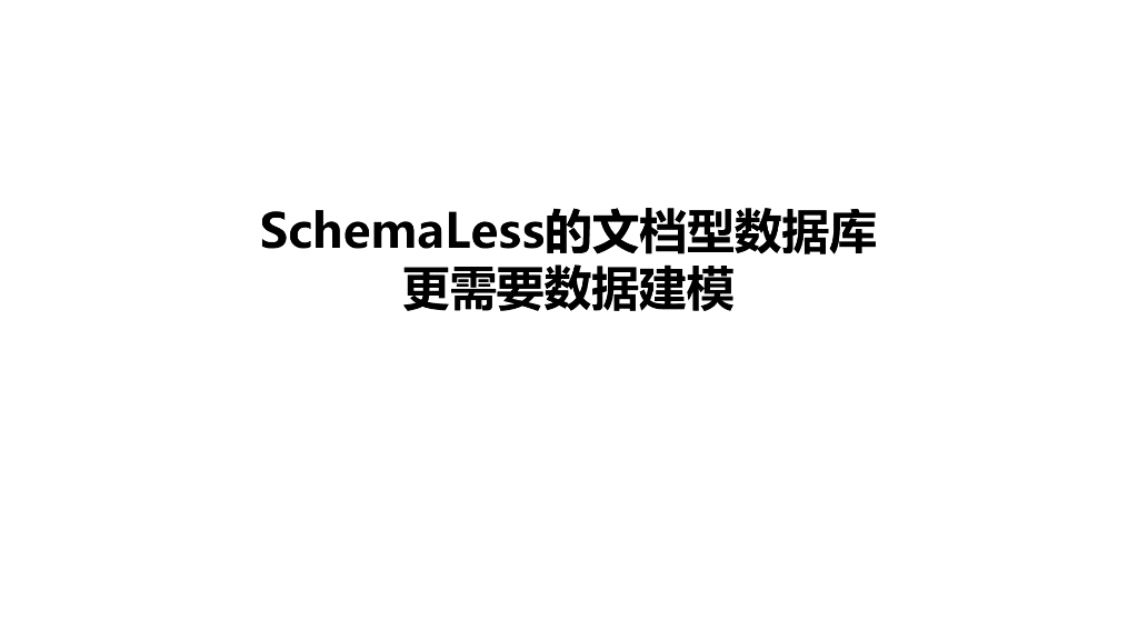 SchemaLess的文档型数据库更需要数据建模
