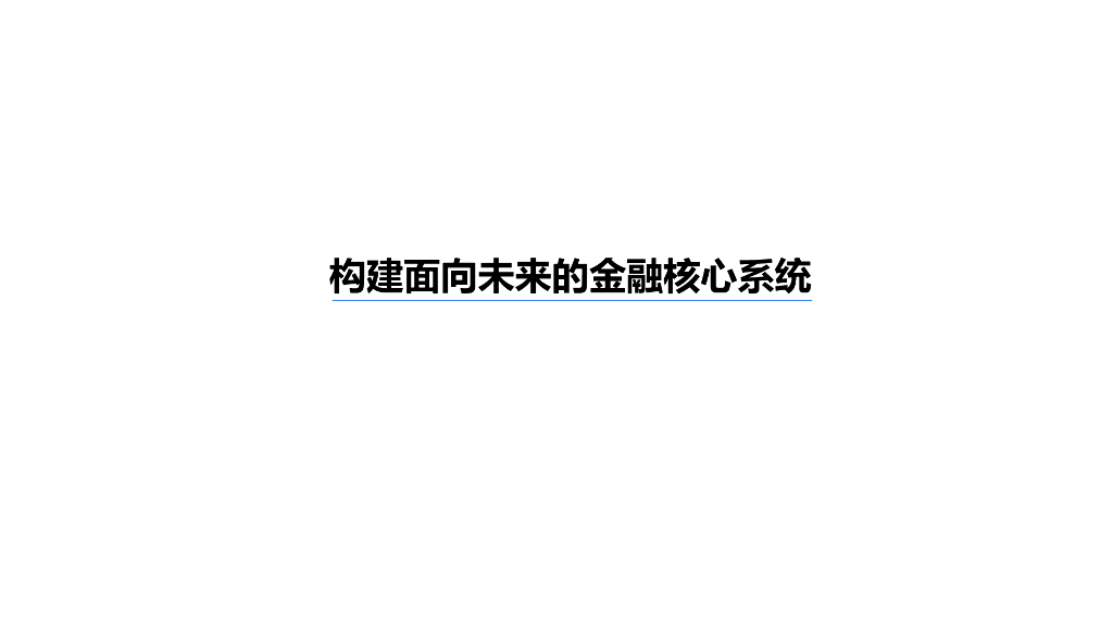 构建面向未来的金融核心系统