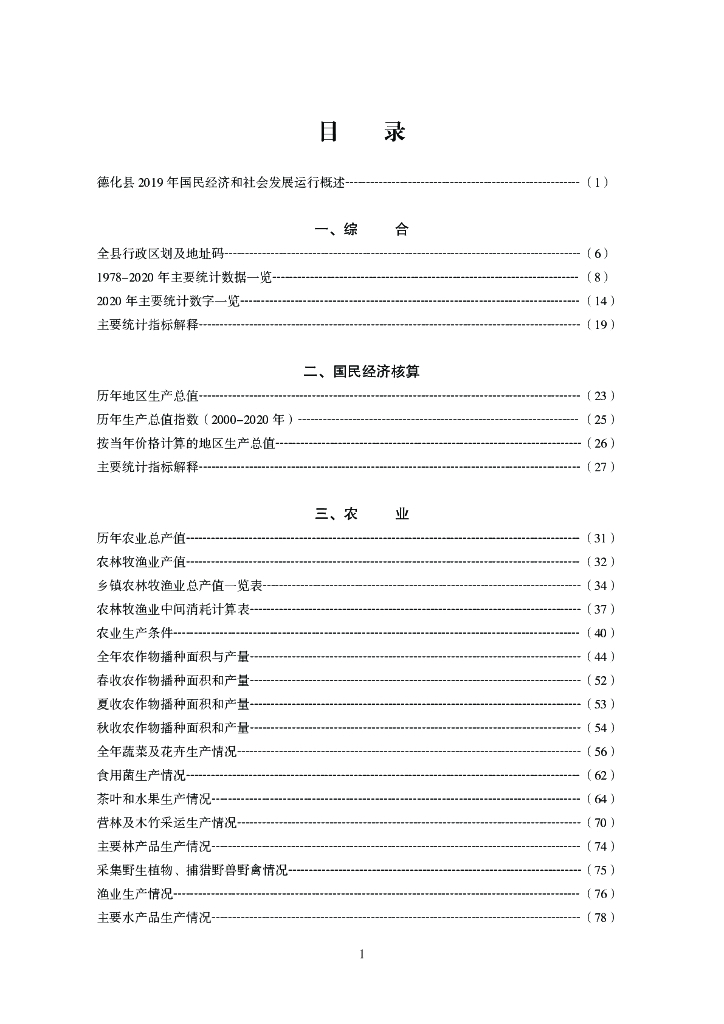德化县统计局：德化统计年鉴2021_第7页