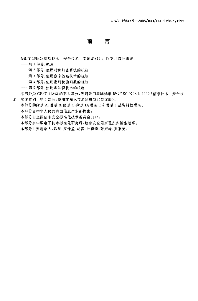 GB/T 15843.5-2005 标准预览