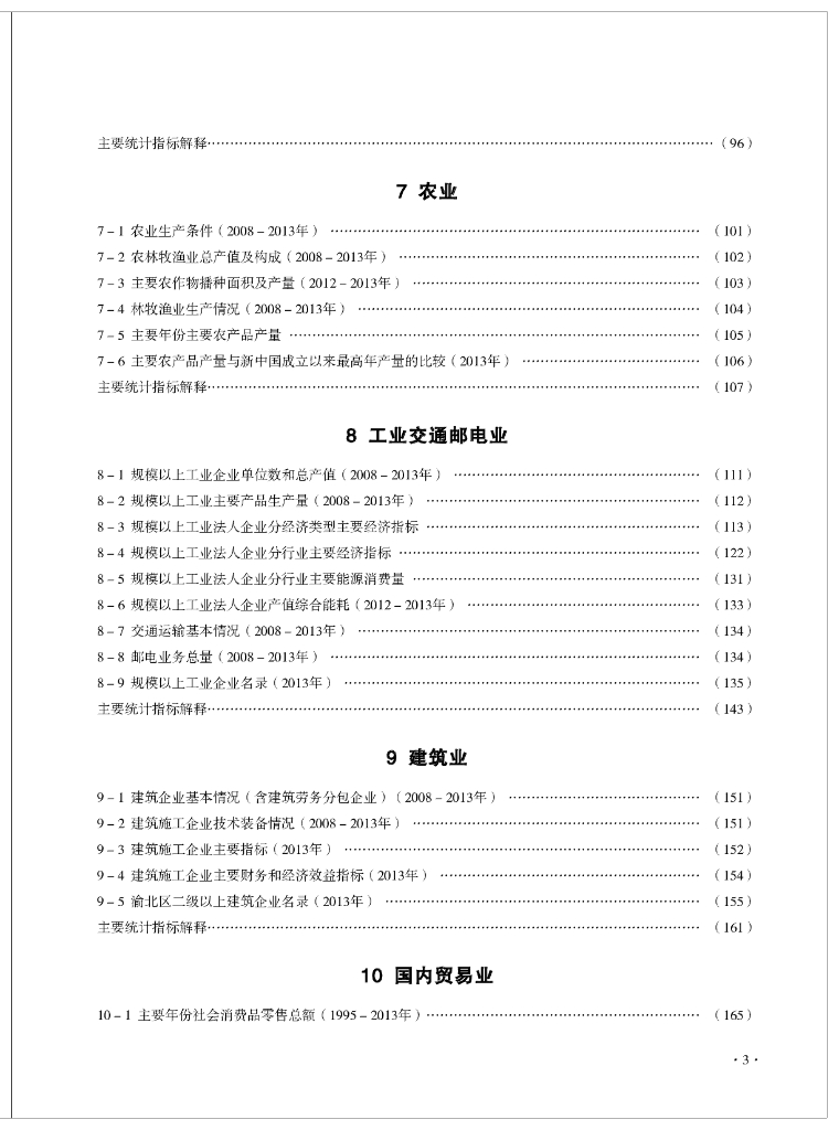 重庆市渝北区统计局：重庆渝北统计年鉴2014_第7页